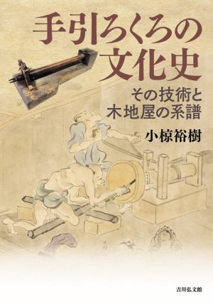 手引ろくろの文化史 その技術と木地屋の系譜