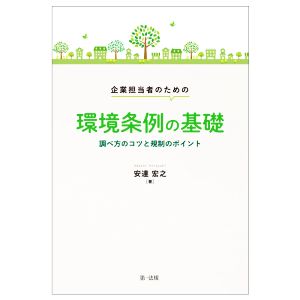 企業担当者のための環境条例の基礎 調べ方のコツと規制のポイント