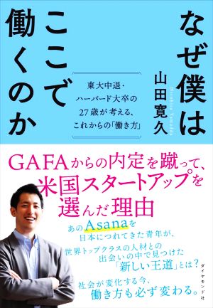 なぜ僕はここで働くのか 東大中退・ハーバード大卒の27歳が考える、これからの「働き方」