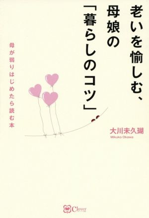 老いを愉しむ、母娘の「暮らしのコツ」 母が弱りはじめたら読む本