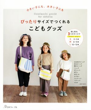 ぴったりサイズでつくれるこどもグッズ 小さい子にも、大きい子にも