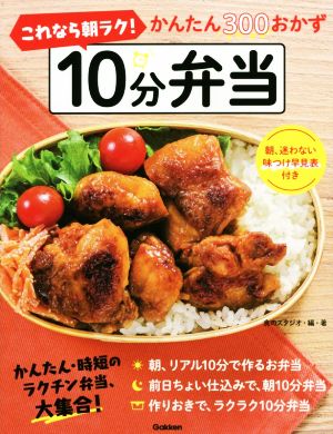 これなら朝ラク！10分弁当 かんたん300おかず