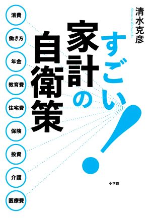 すごい！家計の自衛策