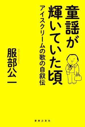 童謡が輝いていた頃 アイスクリームの歌の自叙伝