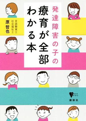 発達障害の子の療育が全部わかる本 こころライブラリー