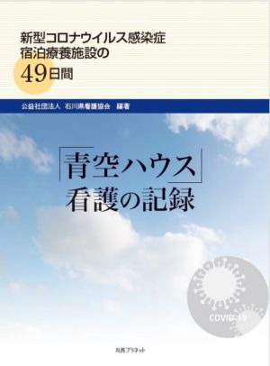 「青空ハウス」看護の記録 新型コロナウイルス感染症宿泊療養施設の49日間