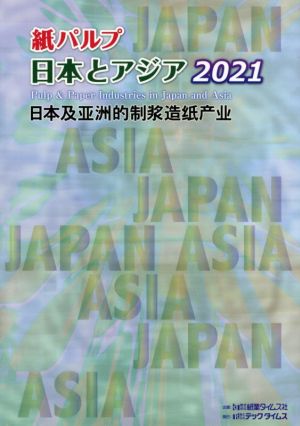 紙パルプ日本とアジア(2021)