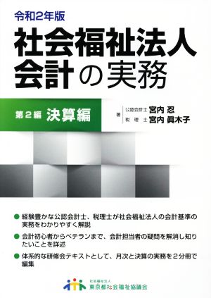 社会福祉法人会計の実務 令和2年版(第2編) 決算編