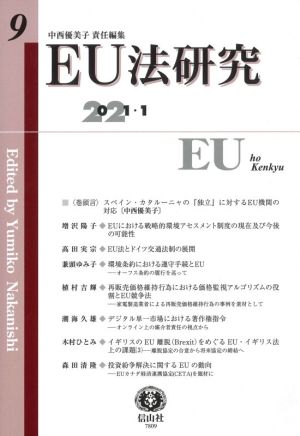 EU法研究(9 2021-1)