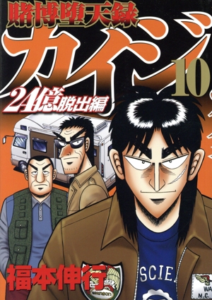 カイジ　24億脱出編 1〜26巻 全巻セット 漫画 コミック　まとめ Amazon.co.jp: 賭博堕天録カイジ 24億脱出編(26) (ヤング