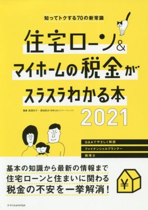 住宅ローン&マイホームの税金がスラスラわかる本(2021) 知ってトクする70の新常識 エクスナレッジムック