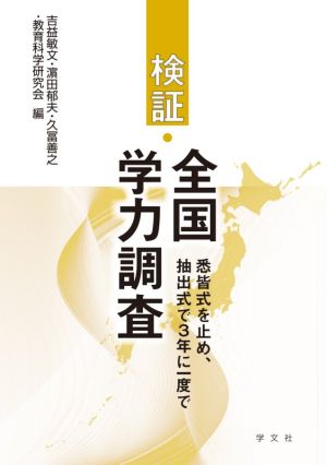 検証・全国学力調査 悉皆式を止め、抽出式で3年に一度で