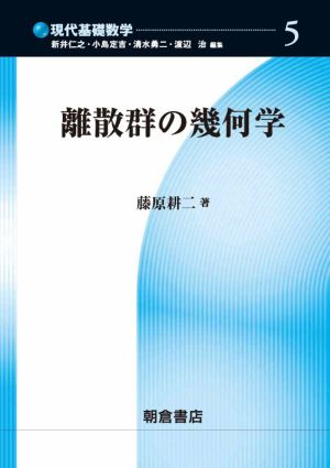 離散群の幾何学 現代基礎数学5