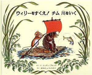 ウィリーをすくえ！チム川をいく