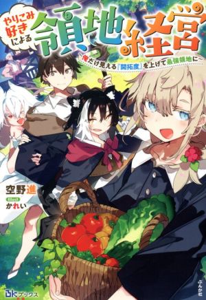 やりこみ好きによる領地経営 俺だけ見える『開拓度』を上げて最強領地に BKブックス