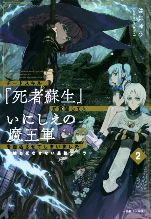 チートスキル『死者蘇生』が覚醒して、いにしえの魔王軍を復活させてしまいました(2)誰も死なせない最強ヒーラー一迅社ノベルス