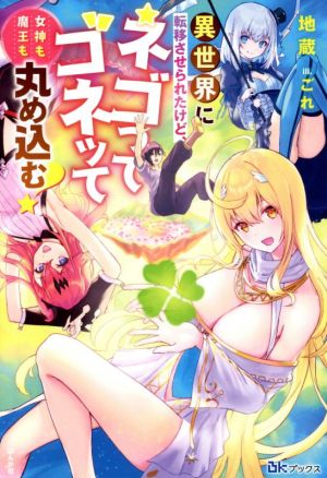 異世界に転移させられたけど、ネゴってゴネッて女神も魔王も丸め込む！ BKブックス