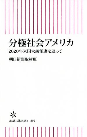 分極社会アメリカ 2020年米国大統領選を追って 朝日新書802