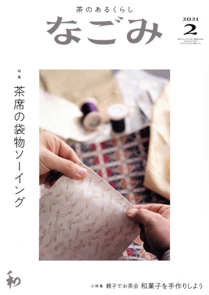 なごみ(2 2021) 月刊誌