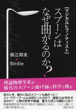 マジカルヒプノティスト スプーンはなぜ曲がるのか？