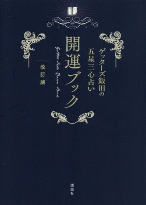 ゲッターズ飯田の五星三心占い開運ブック 改訂版