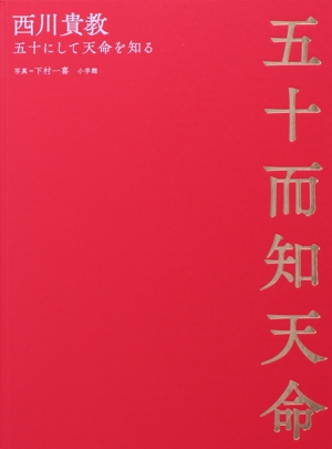 西川貴教 五十而知天命 五十にして天命を知る 50th Anniversary