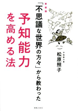 「不思議な世界の方々」から教わった予知能力を高める法 新装版