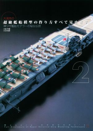 大渕克の超絶艦船模型の作り方すべて見せます。(2) 神ワザ艦船モデラーの秘伝伝授