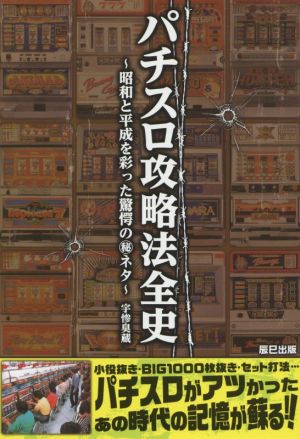 パチスロ攻略法全史 昭和と平成を彩った驚愕の(秘)ネタ