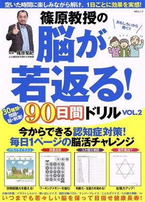 篠原教授の脳が若返る！90日間ドリル(VOL.2) MSムック