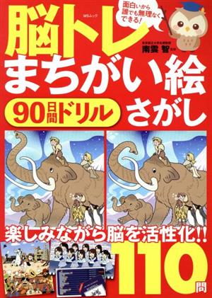 脳トレまちがい絵さがし 90日間ドリル 110問 MSムック