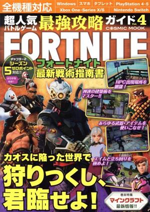 超人気バトルゲーム 最強攻略ガイド FORTNITE(Vol.4) 最新戦術指南書 COSMIC MOOK