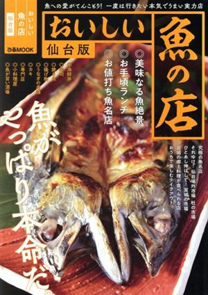 おいしい魚の店 仙台版 ぴあMOOK