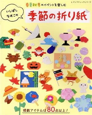 いしばしなおこの季節の折り紙 春夏秋冬のイベントを楽しむ レディブティックシリーズ