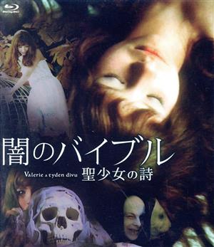闇のバイブル/聖少女の詩(Blu-ray Disc)