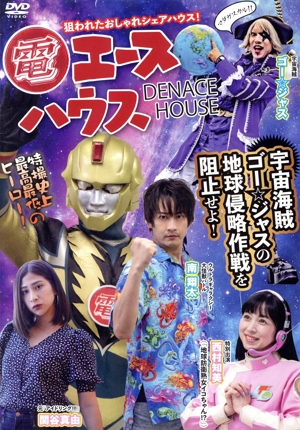 電エースハウス