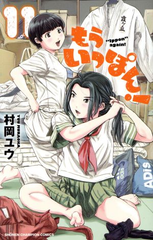 もういっぽん! １〜２５巻　最新刊　全巻セット　まとめ売り　漫画