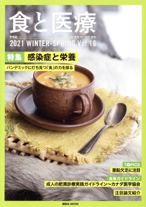 食と医療(Vol.16) 特集 感染症と栄養/パンデミックに打ち勝つ「食」の力を探る 講談社MOOK