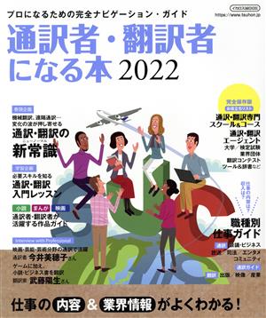 通訳者・翻訳者になる本(2022) プロになるための完全ナビゲーション・ガイド イカロスMOOK