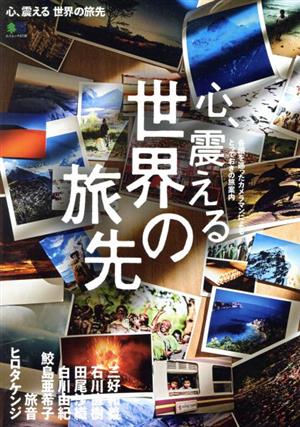 心、震える 世界の旅先 エイムック