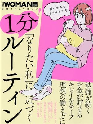 「なりたい私」に近づく1分！ルーティン 日経ホームマガジン