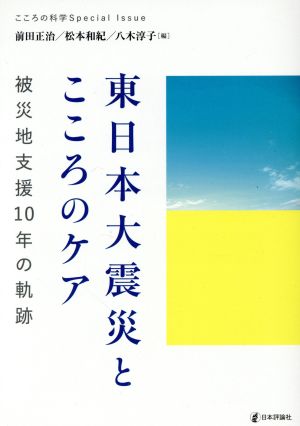 東日本大震災とこころのケア 被災地支援10年の軌跡 こころの科学Special Issue