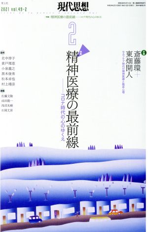 現代思想(49-2) 特集 精神医療の最前線―コロナ時代の心のゆくえ