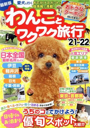 わんことワクワク旅行 最新版('21～'22) 愛犬と行くおでかけスポット&宿情報が満載！ COSMIC MOOK