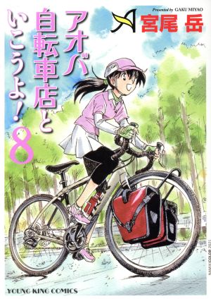 アオバ自転車店といこうよ！(8) ヤングキングC