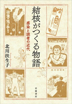 結核がつくる物語 感染と読者の近代