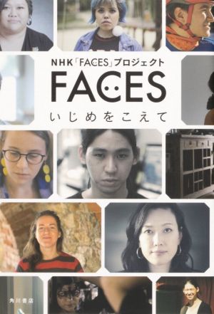 FACES いじめをこえて