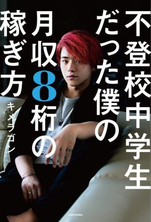 不登校中学生だった僕の月収8桁の稼ぎ方