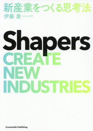 Shapers 新産業をつくる思考法