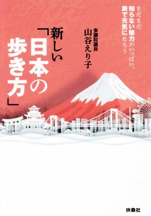 新しい「日本の歩き方」 まだまだ知らない魅力がいっぱい、旅で元気になろう